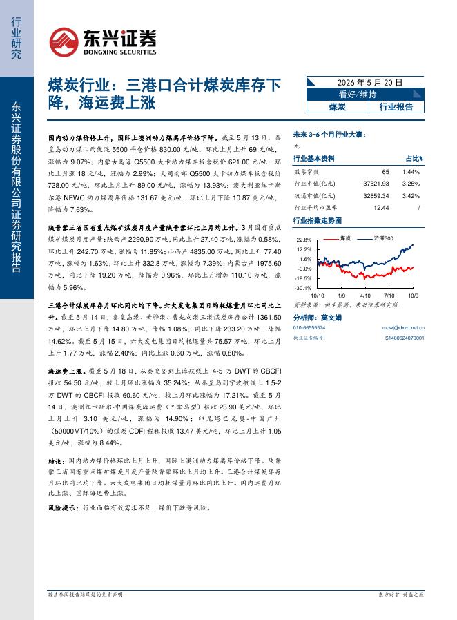 东兴证券：煤炭行业：三港口合计煤炭库存下降，海运费上涨海报