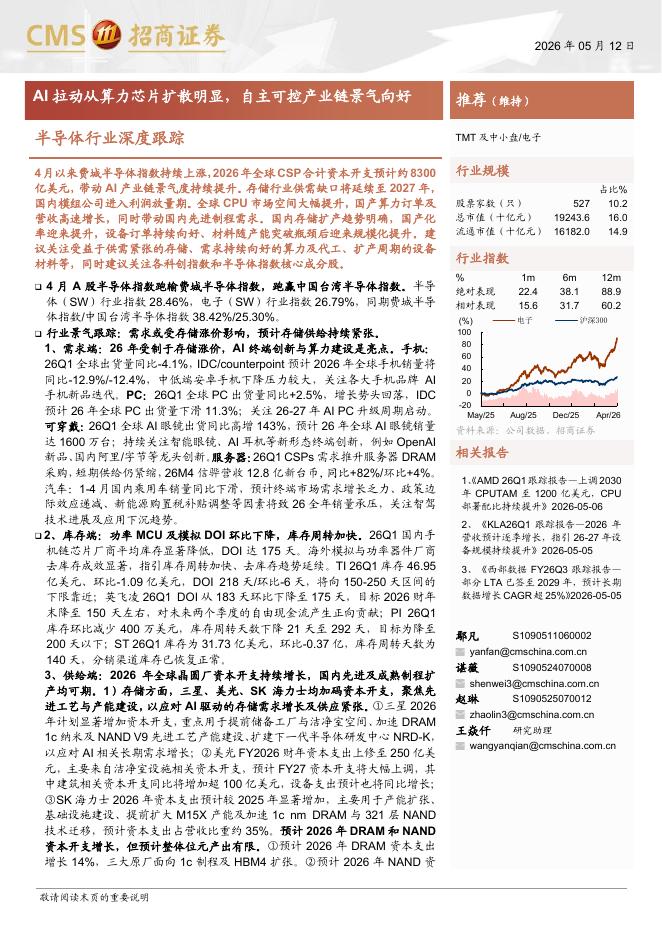 招商证券：半导体行业深度跟踪：AI拉动从算力芯片扩散明显，自主可控产业链景气向好海报
