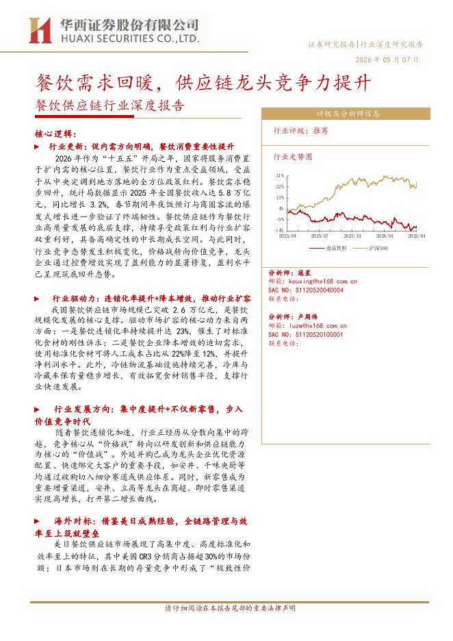 华西证券：餐饮供应链行业深度报告：餐饮需求回暖，供应链龙头竞争力提升海报