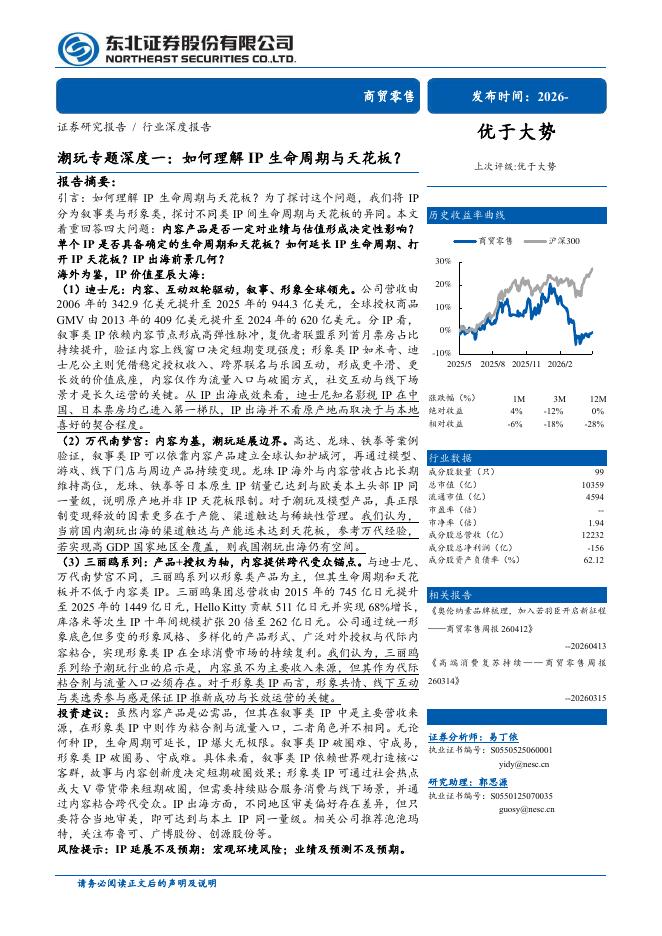 东北证券：潮玩专题深度一：如何理解IP生命周期与天花板？海报