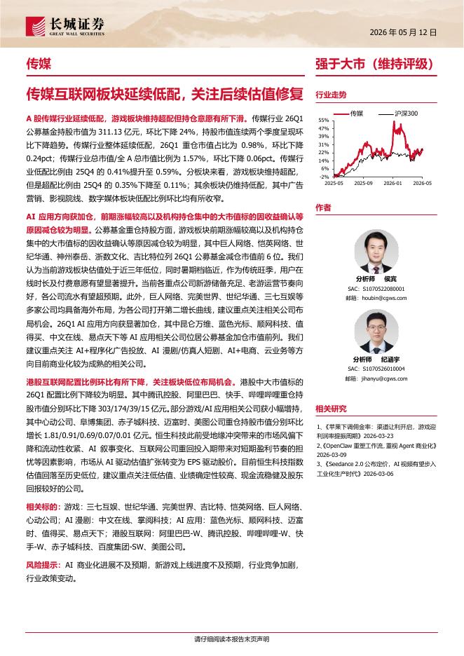 长城证券：传媒行业专题报告：传媒互联网板块延续低配，关注后续估值修复海报