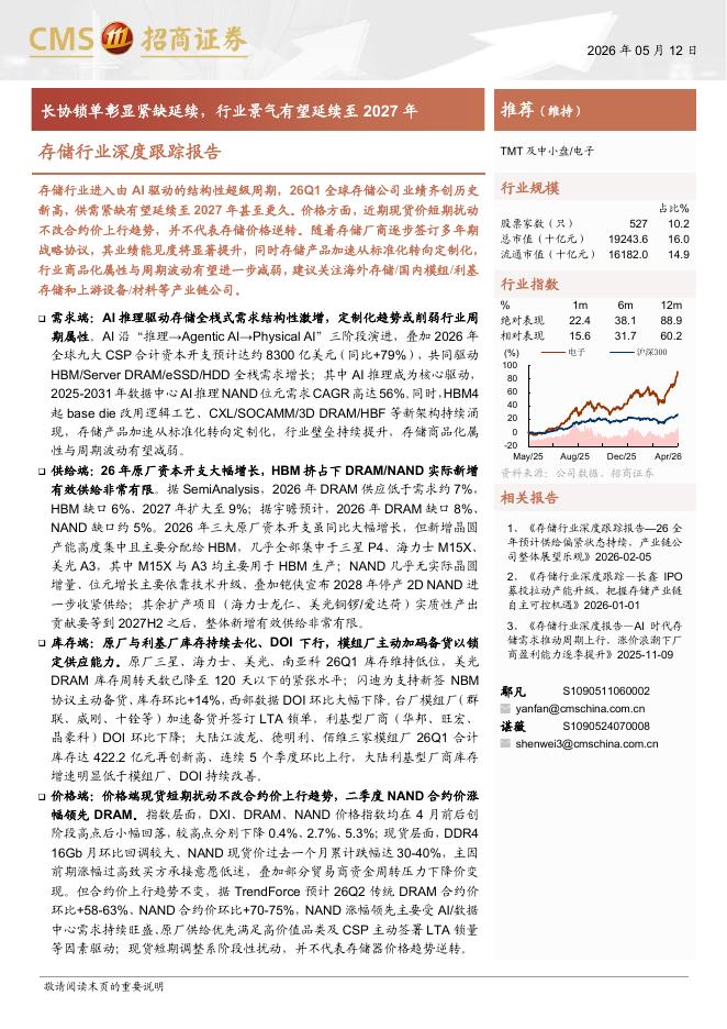 招商证券：存储行业深度跟踪报告：长协锁单彰显紧缺延续，行业景气有望延续至2027年海报