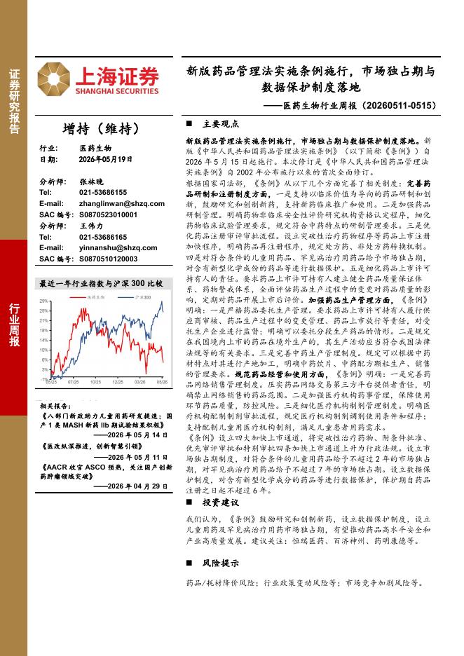 上海证券：医药生物行业周报：新版药品管理法实施条例施行，市场独占期与数据保护制度落地海报