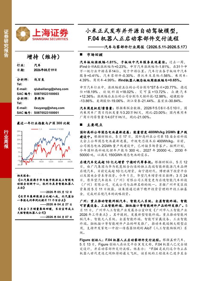 上海证券：汽车与零部件行业周报：小米正式发布并开源自动驾驶模型，F.04机器人正启动零部件交付流程海报