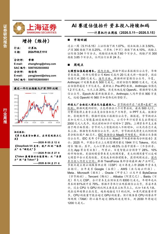 上海证券：计算机行业周报：AI赛道估值抬升资本投入持续加码海报