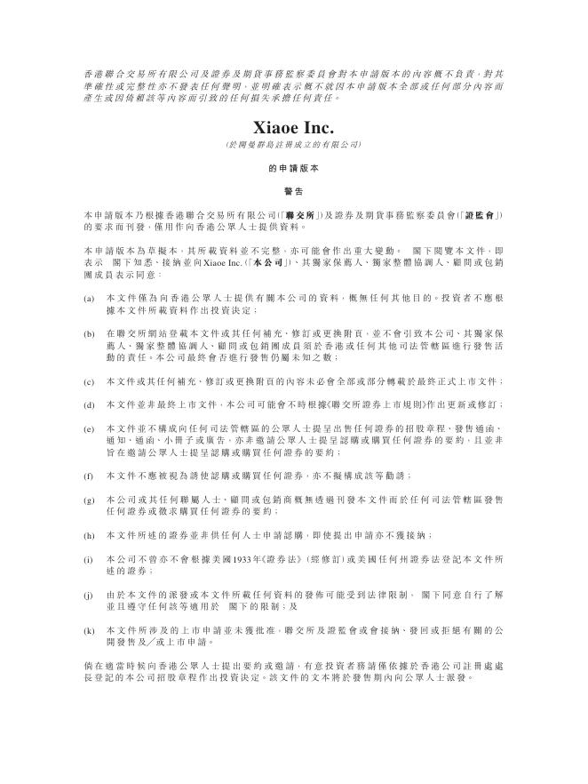Xiaoe Inc.港交所IPO上市招股说明书（2026年5月更新版）海报