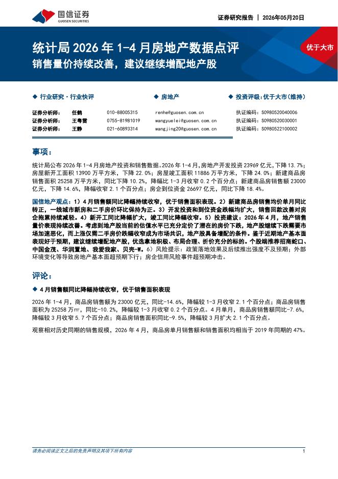 国信证券：统计局2026年1-4月房地产数据点评：销售量价持续改善，建议继续增配地产股海报