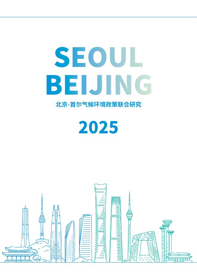 ICLEI：2025年北京-首尔气候环境政策联合研究报告（英文版）海报