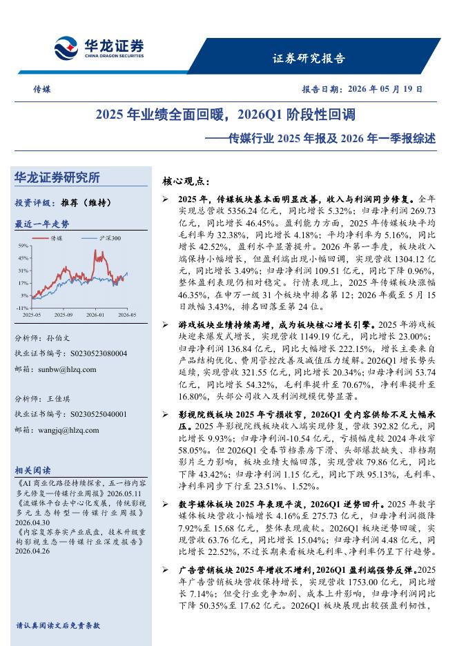 华龙证券：传媒行业2025年报及2026年一季报综述：2025年业绩全面回暖，2026Q1阶段性回调海报