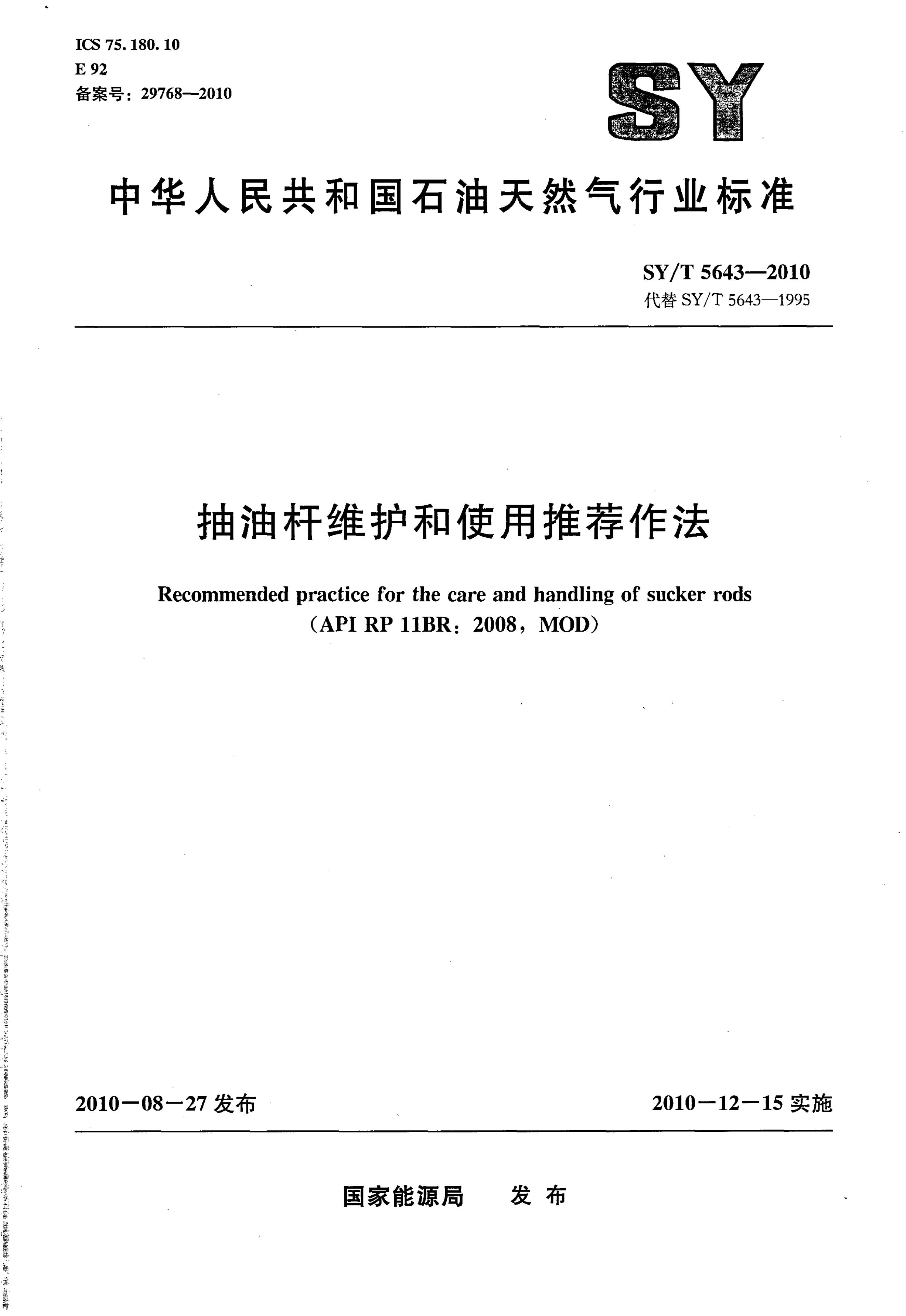 SY/T 5643-2010 标准预览