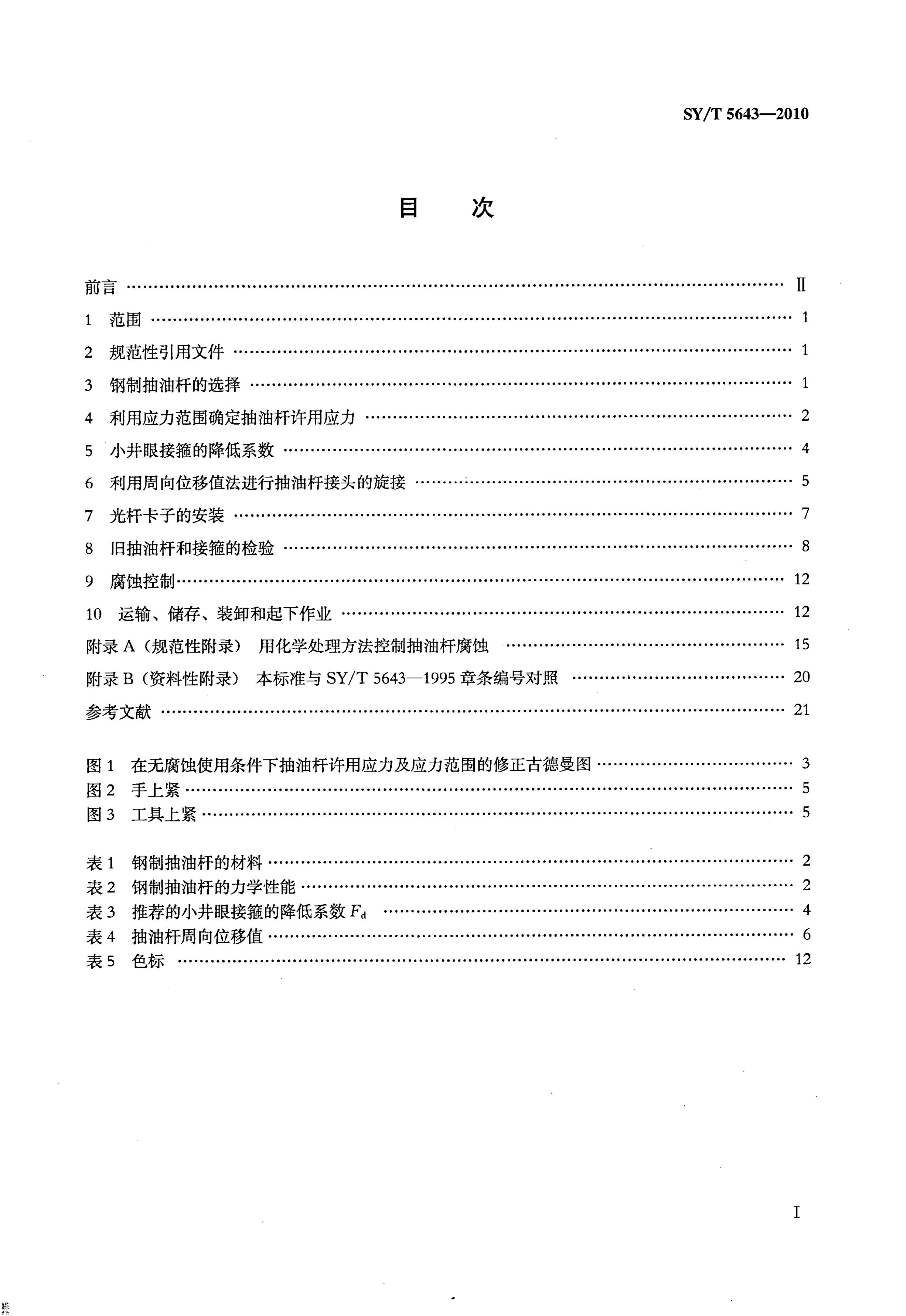 SY/T 5643-2010 标准预览