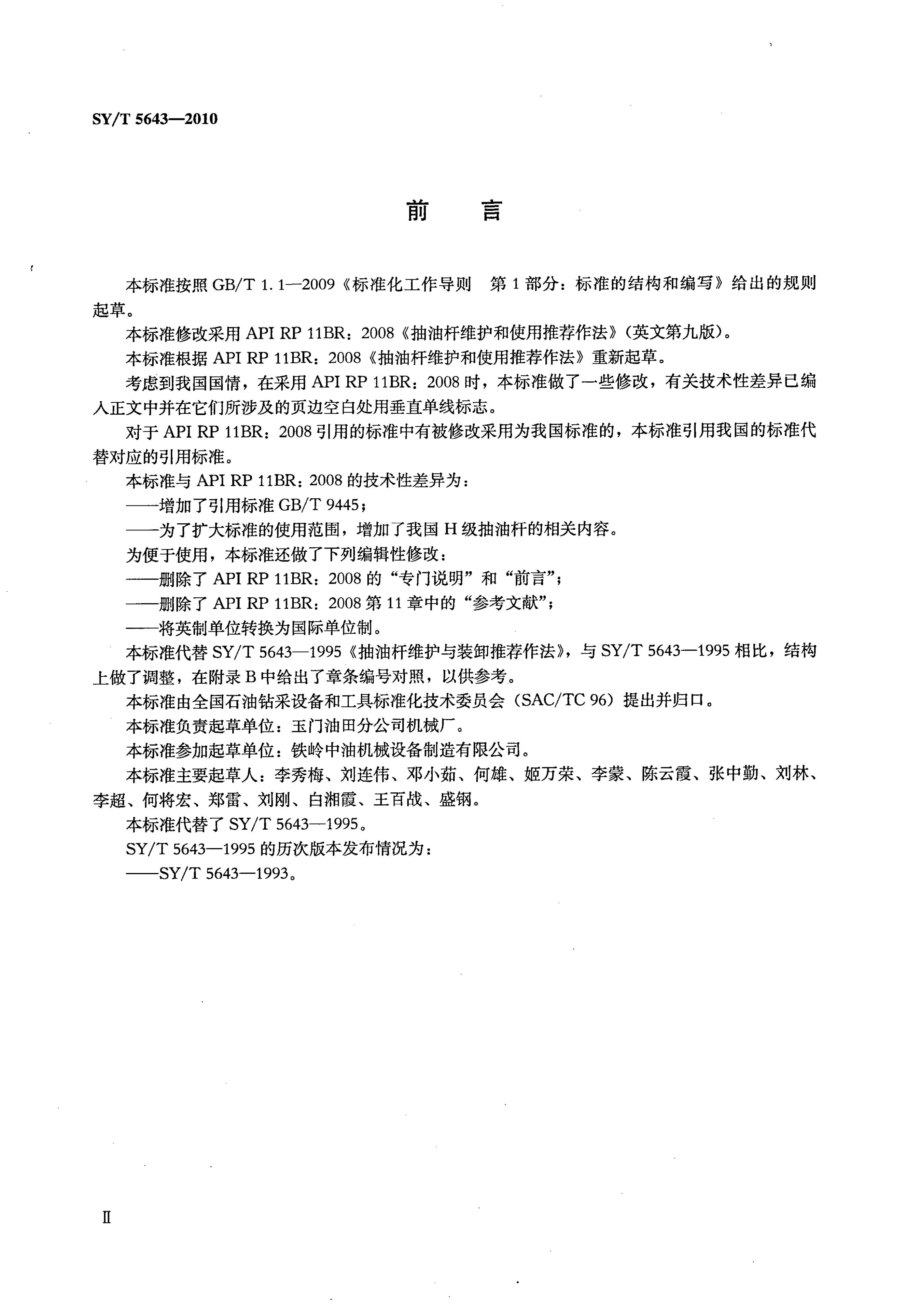SY/T 5643-2010 标准预览