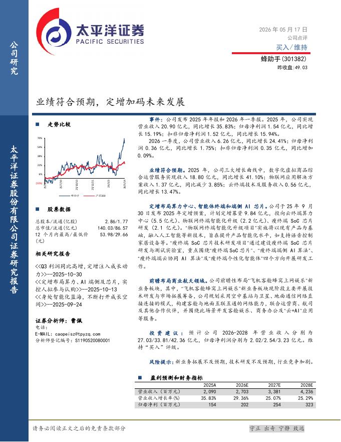 太平洋证券：蜂助手（301382）-业绩符合预期，定增加码未来发展海报