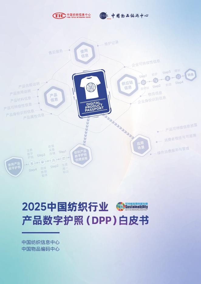 中国纺织信息中心：2025年中国纺织行业-产品数字护照（DPP）白皮书海报