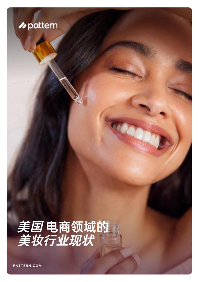 pattern：2026年美国电商领域美妆行业现状报告海报