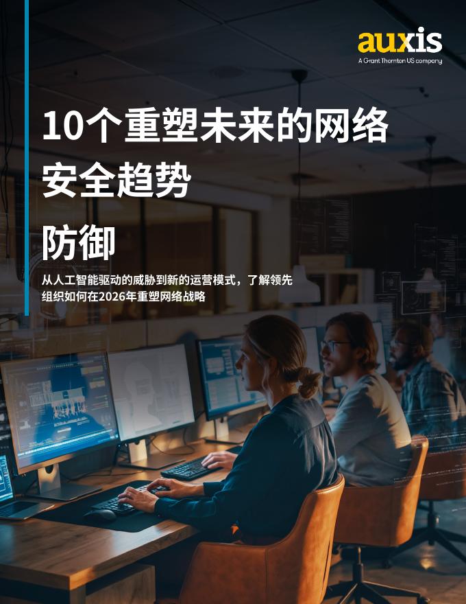 auxis：2026年10个重塑未来的网络安全趋势报告海报