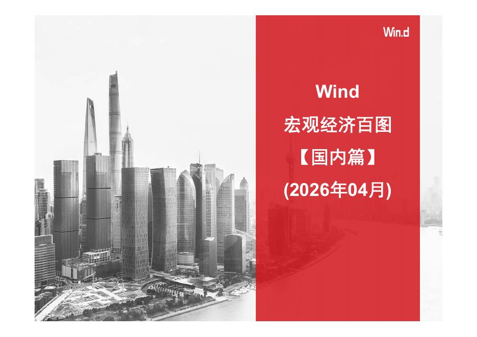 Wind：宏观经济百图：国内篇（2026年4月）海报