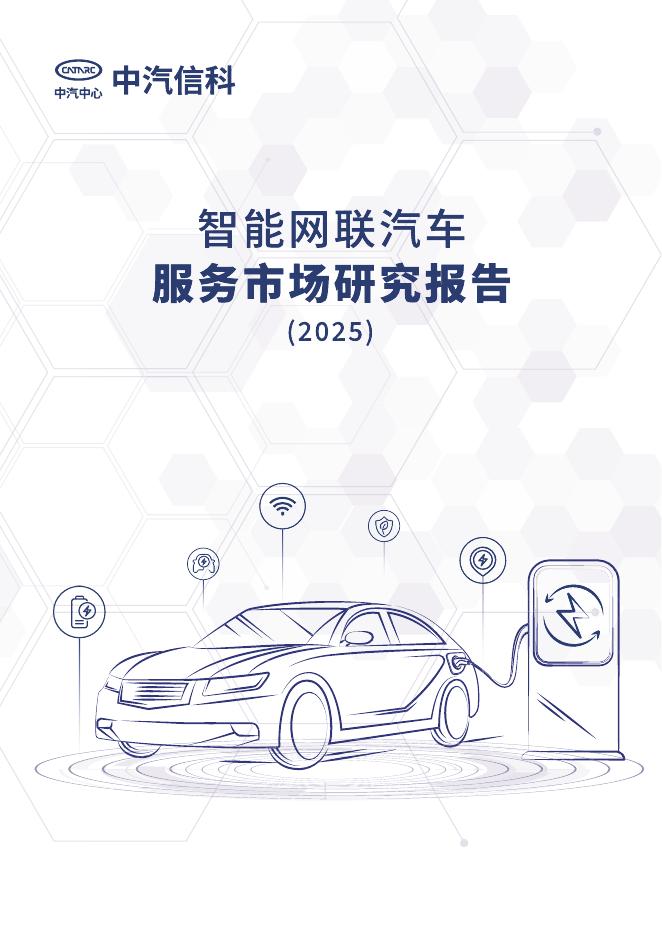 中期信科：智能网联汽车服务市场研究报告（2025）海报