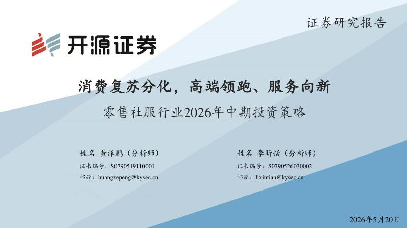 开源证券：零售社服行业2026年中期投资策略：消费复苏分化，高端领跑、服务向新海报