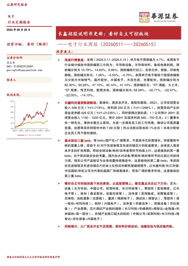 华源证券：电子行业周报（20260511——20260515）：长鑫招股说明书更新：看好自主可控板块海报