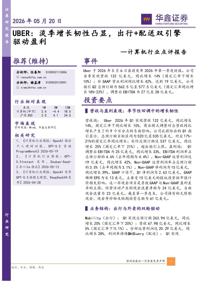 华鑫证券：计算机行业点评报告：UBER：淡季增长韧性凸显，出行+配送双引擎驱动盈利海报