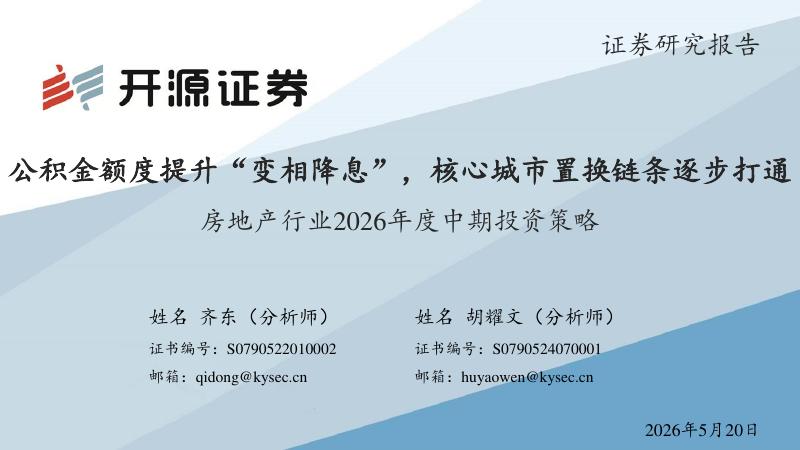 开源证券：房地产行业2026年度中期投资策略：公积金额度提升“变相降息”，核心城市置换链条逐步打通海报