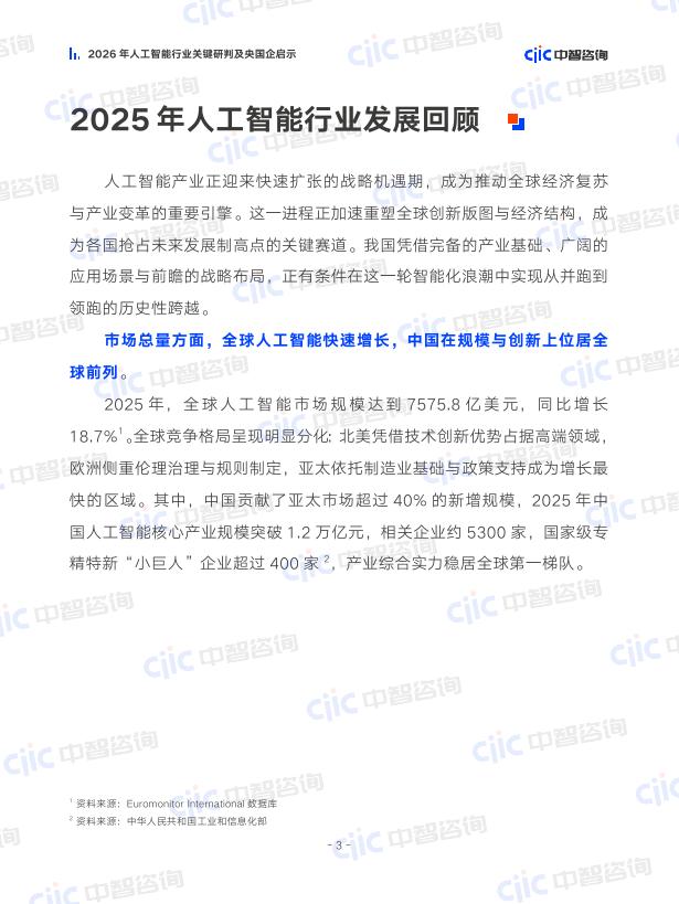 中智咨询：2026年人工智能行业关键研判及央国企启示报告_第6页