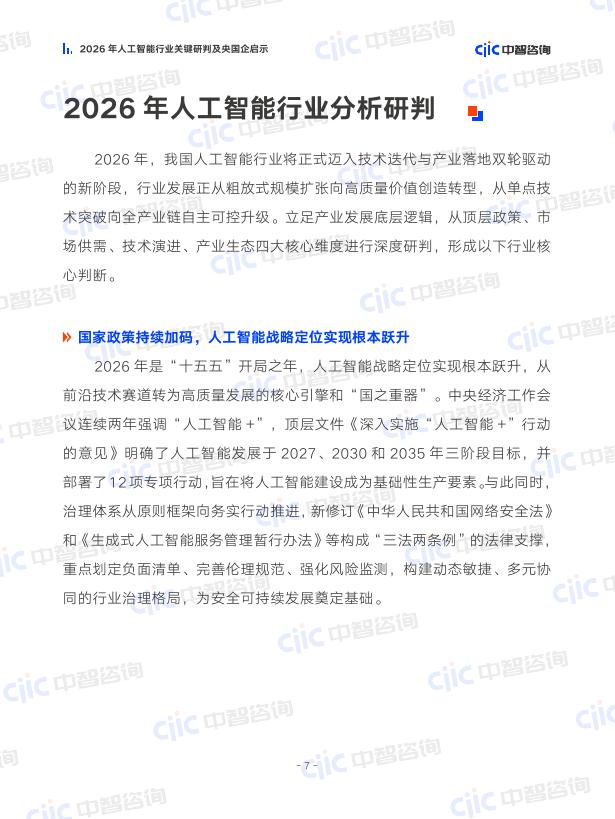 中智咨询：2026年人工智能行业关键研判及央国企启示报告_第10页