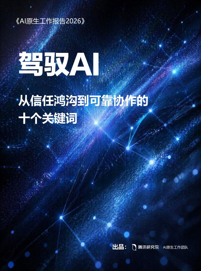 腾讯研究院：2026年AI原生工作报告海报