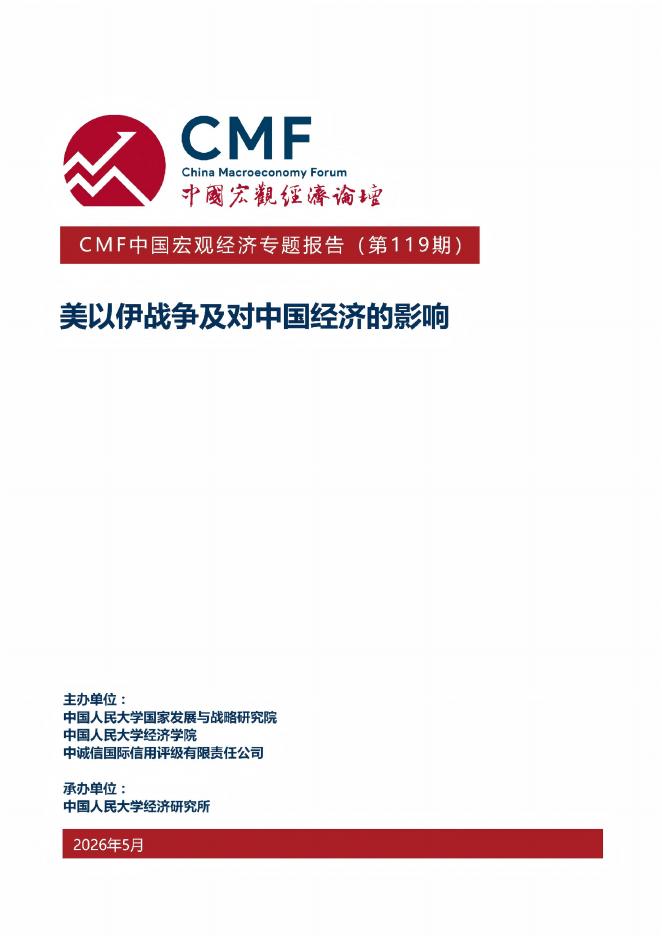 中国人民大学&中诚信国际：美以伊战争走向及对中国经济的影响海报