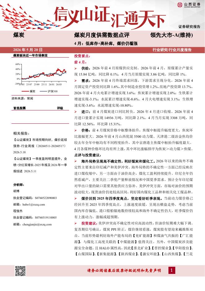 山西证券：煤炭月度供需数据点评：4月：低库存+高补库，煤价仍看涨海报