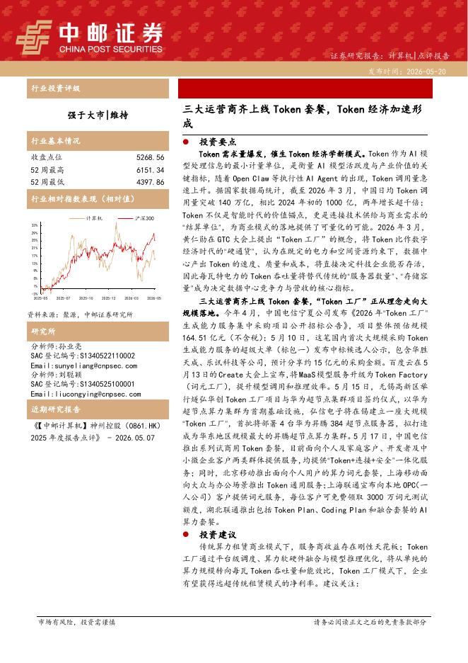 中邮证券：计算机：三大运营商齐上线Token套餐，Token经济加速形成海报