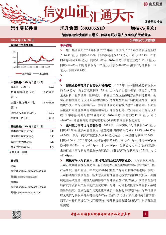 山西证券：旭升集团（603305）-储能驱动业绩重回正增长，积极布局机器人及商业航天新业务海报