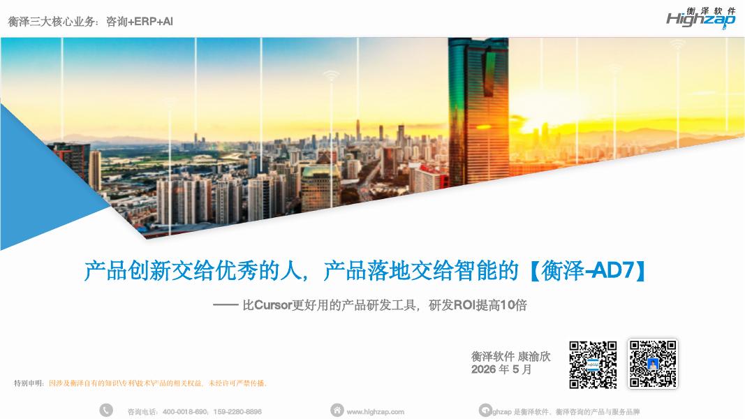 衡泽软件：2026年产品创新交给优秀的人，产品落地交给智能的【衡泽-AD7】