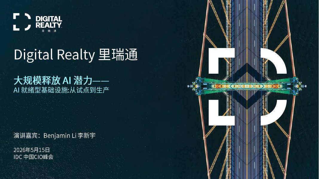 里瑞通DigitalRealty：2026年大规模释放 AI 潜力——AI就绪型基础设施：从试点到生产海报