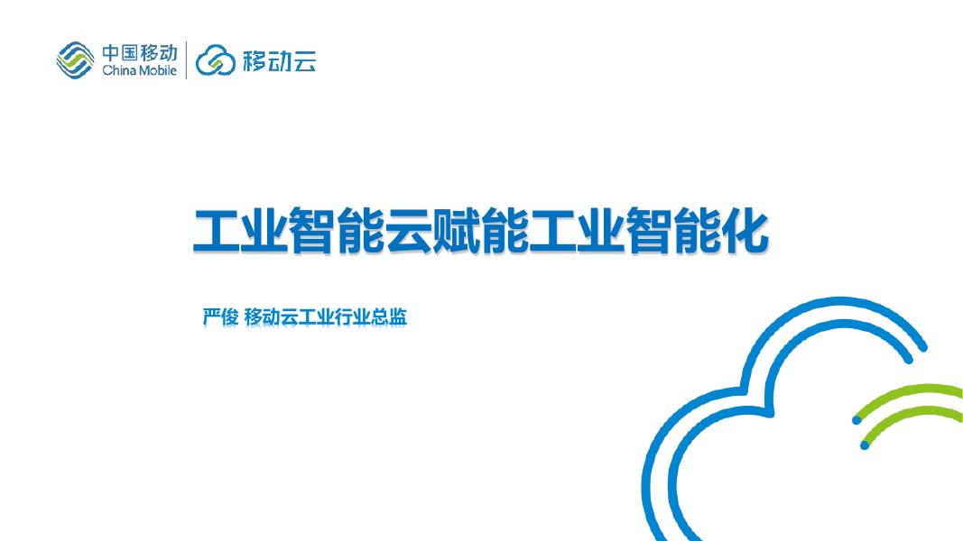 移动云：2026年工业智能云赋能新型工业化报告海报