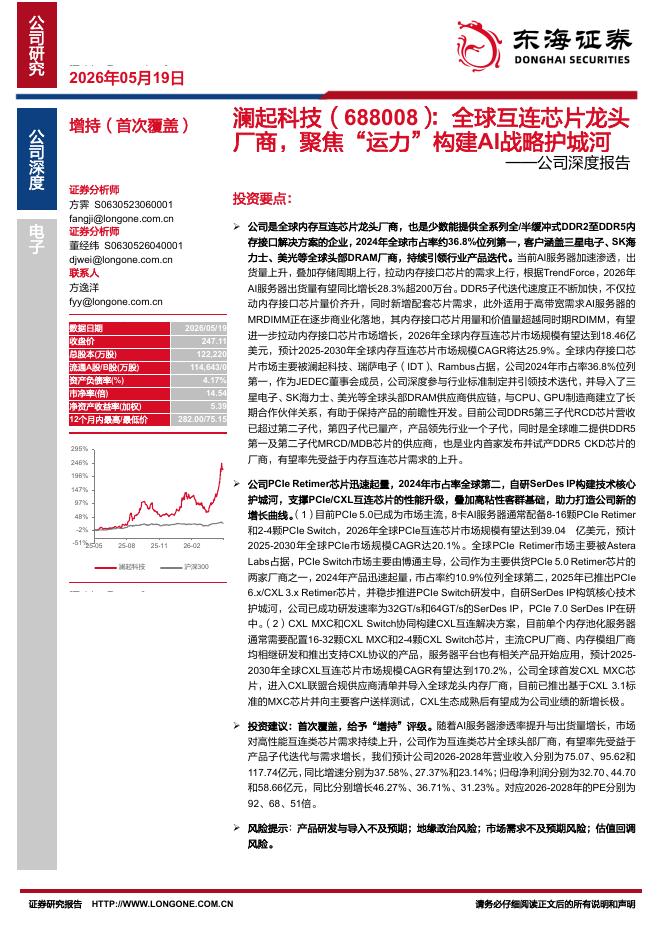 东海证券：澜起科技（688008）-公司深度报告：全球互连芯片龙头厂商，聚焦“运力”构建AI战略护城河海报