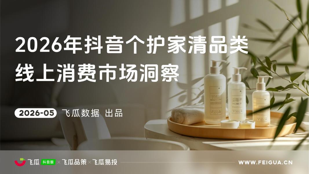 飞瓜数据：2026年抖音个护家清品类线上消费洞察报告