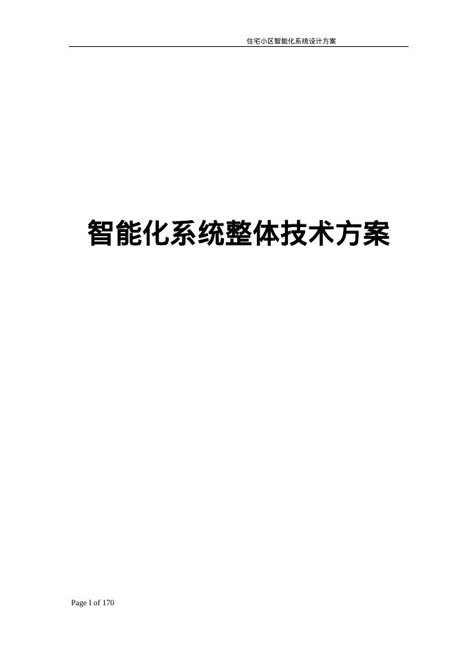 智能化系统整体设计方案