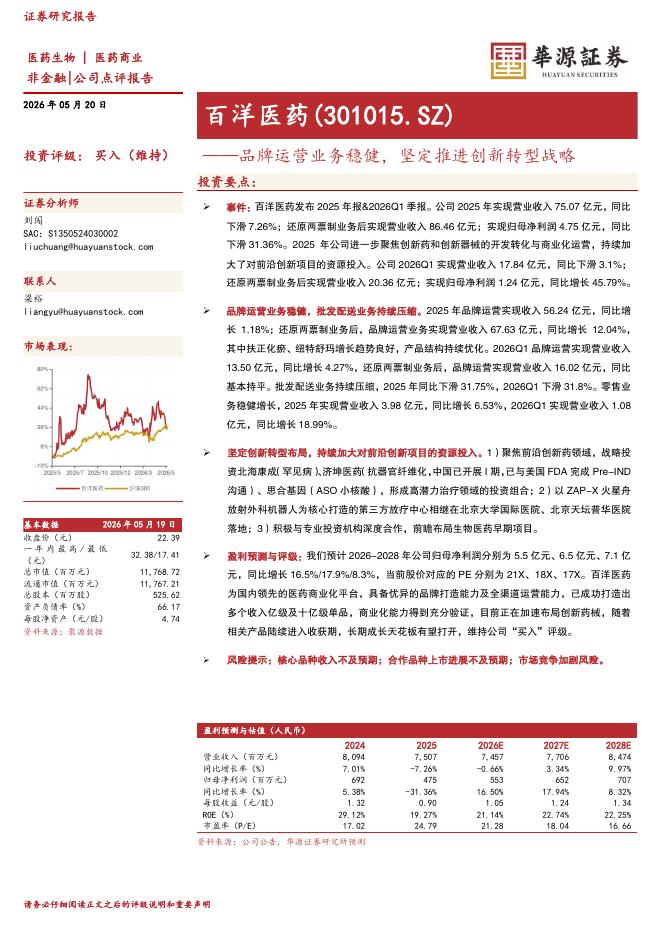 华源证券：百洋医药（301015）-品牌运营业务稳健，坚定推进创新转型战略海报