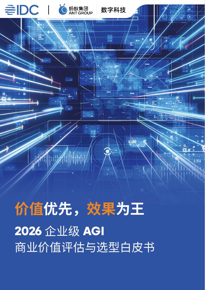 IDC：2026年企业级AGI白皮书海报