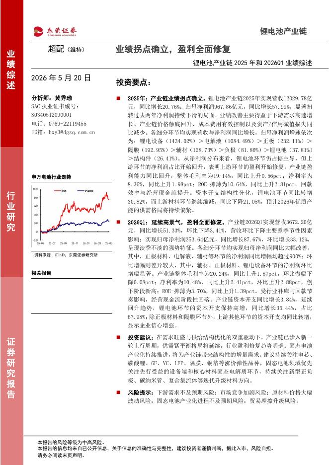东莞证券：锂电池产业链2025年和2026Q1业绩综述：业绩拐点确立，盈利全面修复海报