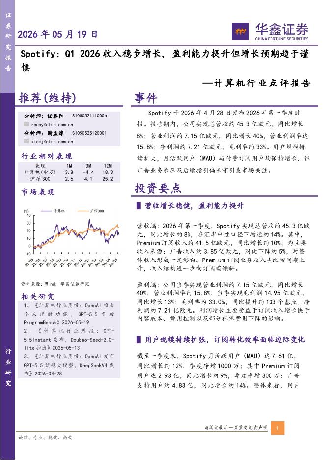 华鑫证券：计算机行业点评报告：Spotify：Q12026收入稳步增长，盈利能力提升但增长预期趋于谨慎海报