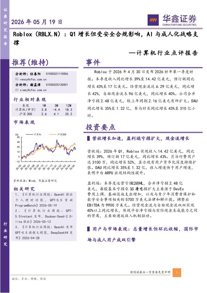 华鑫证券：计算机行业点评报告：Roblox：Q1增长但受安全合规影响，AI与成人化战略支撑海报