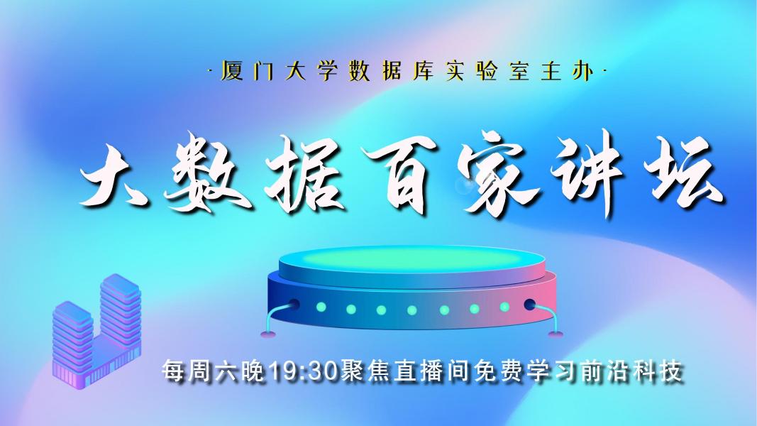 厦门大学数据库实验室 洪青阳教授：语音大模型：从语音识别到全双工语音交互海报