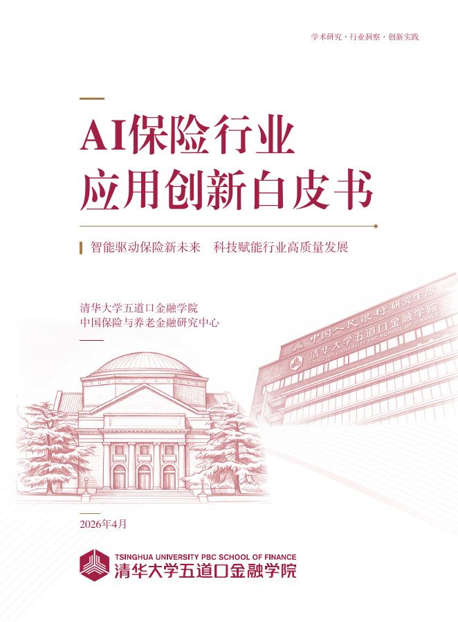 清华大学：2026年AI保险行业应用创新白皮书海报