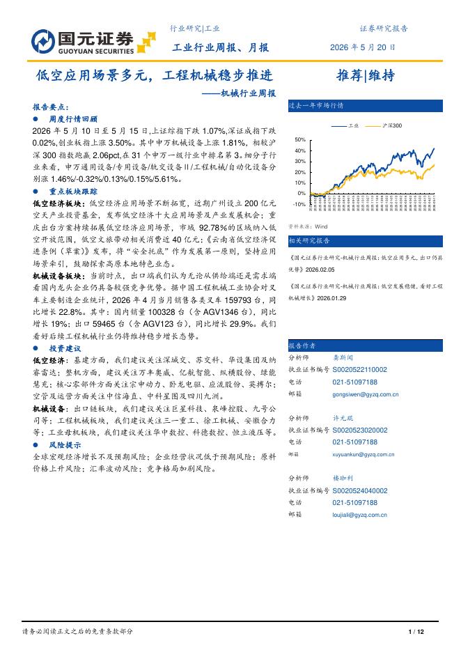 国元证券：机械行业周报：低空应用场景多元，工程机械稳步推进海报