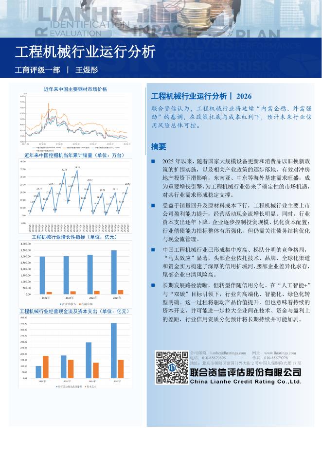 联合资信评估：工程机械行业运行分析海报