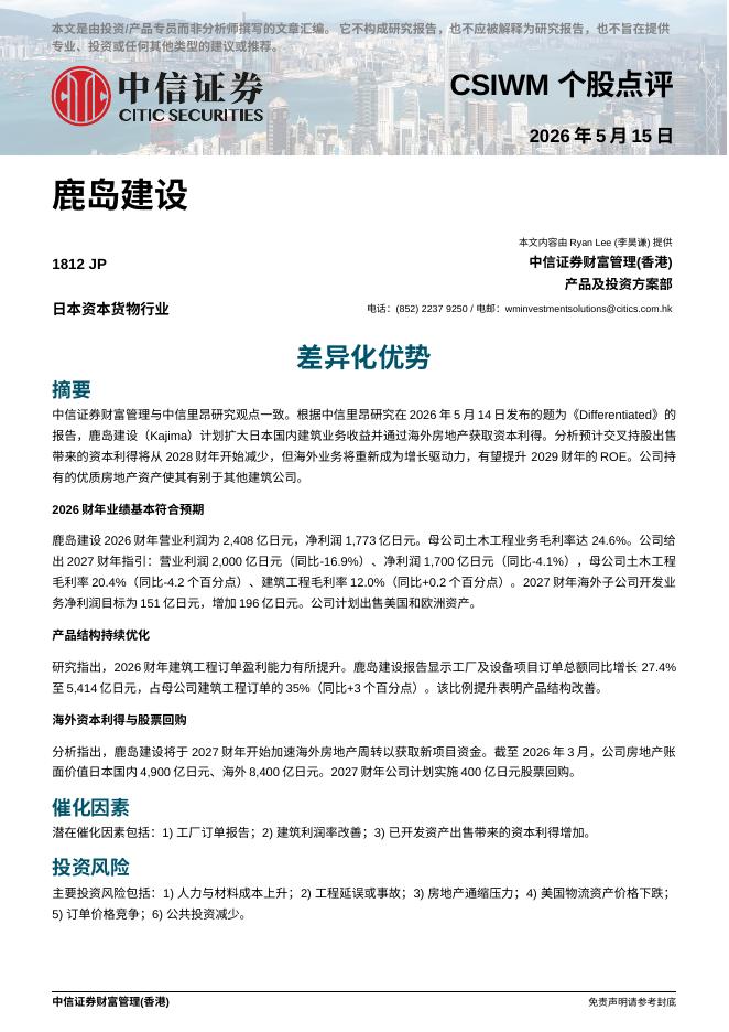 中信证券经纪(香港)：差异化优势-260520
