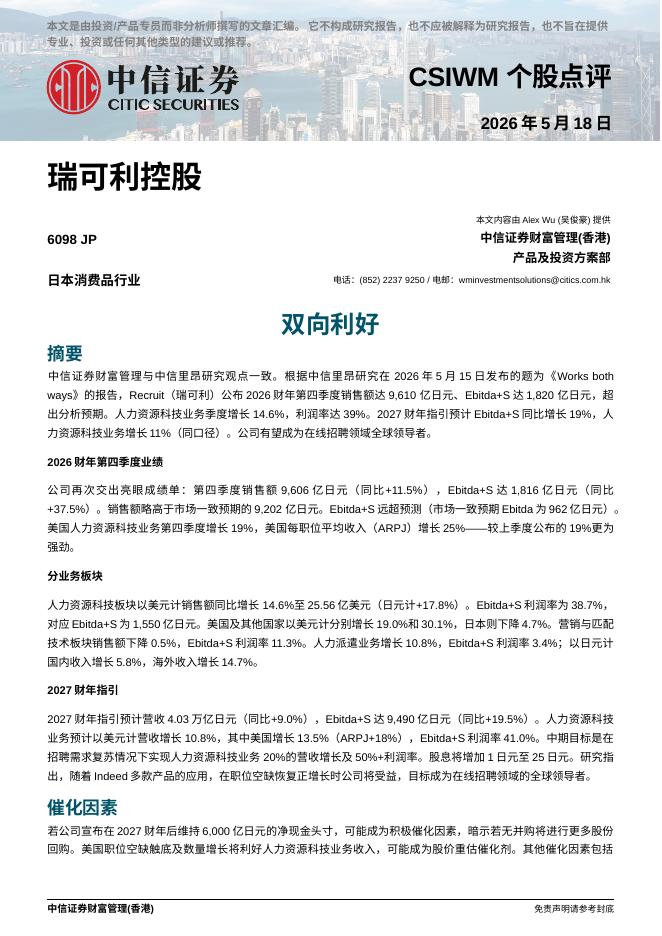 中信证券经纪(香港)：双向利好-260520